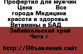 Профертил для мужчин › Цена ­ 7 600 - Все города Медицина, красота и здоровье » Витамины и БАД   . Забайкальский край,Чита г.